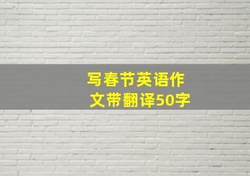 写春节英语作文带翻译50字