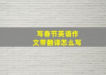 写春节英语作文带翻译怎么写