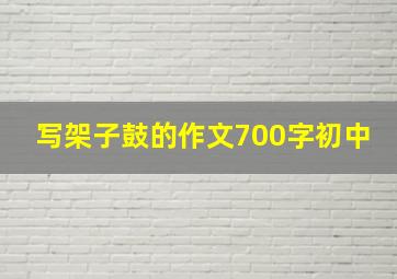 写架子鼓的作文700字初中