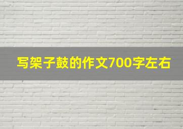 写架子鼓的作文700字左右