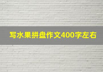 写水果拼盘作文400字左右