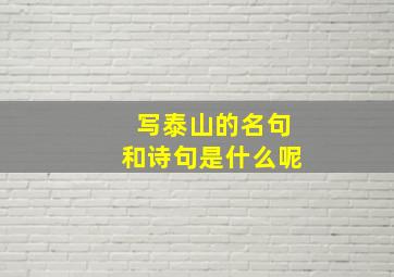 写泰山的名句和诗句是什么呢