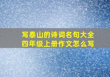 写泰山的诗词名句大全四年级上册作文怎么写