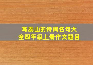 写泰山的诗词名句大全四年级上册作文题目