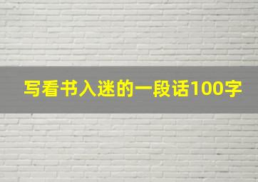 写看书入迷的一段话100字