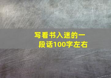 写看书入迷的一段话100字左右