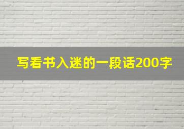 写看书入迷的一段话200字