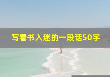 写看书入迷的一段话50字