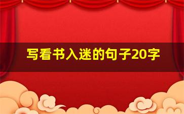 写看书入迷的句子20字