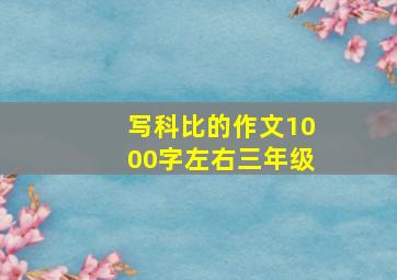 写科比的作文1000字左右三年级