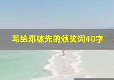 写给邓稼先的颁奖词40字