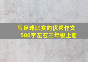 写足球比赛的优秀作文500字左右三年级上册