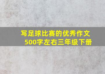 写足球比赛的优秀作文500字左右三年级下册