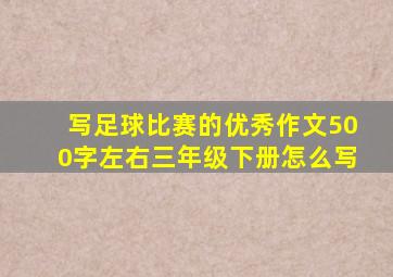 写足球比赛的优秀作文500字左右三年级下册怎么写