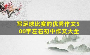 写足球比赛的优秀作文500字左右初中作文大全