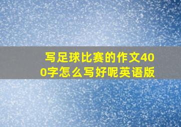 写足球比赛的作文400字怎么写好呢英语版