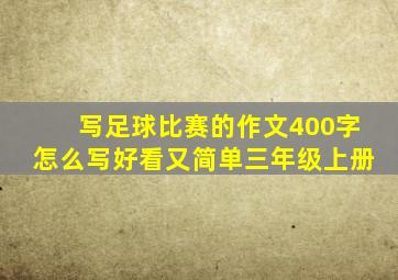 写足球比赛的作文400字怎么写好看又简单三年级上册