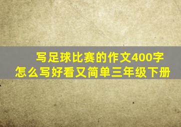 写足球比赛的作文400字怎么写好看又简单三年级下册