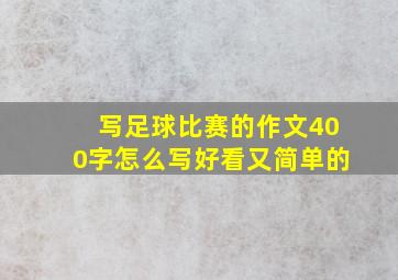 写足球比赛的作文400字怎么写好看又简单的