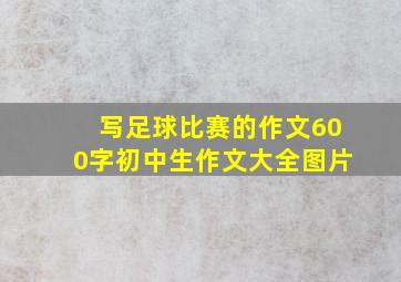 写足球比赛的作文600字初中生作文大全图片