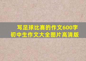 写足球比赛的作文600字初中生作文大全图片高清版