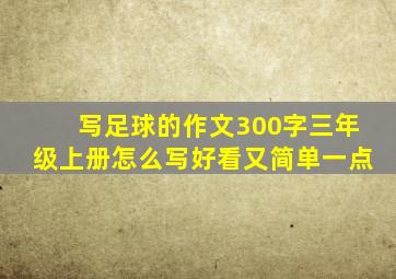 写足球的作文300字三年级上册怎么写好看又简单一点