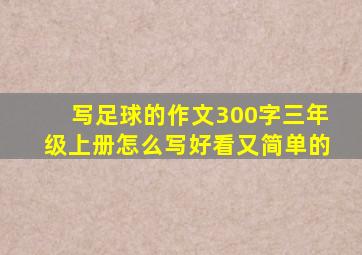 写足球的作文300字三年级上册怎么写好看又简单的