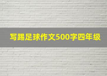 写踢足球作文500字四年级