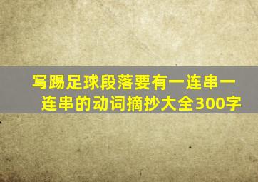 写踢足球段落要有一连串一连串的动词摘抄大全300字