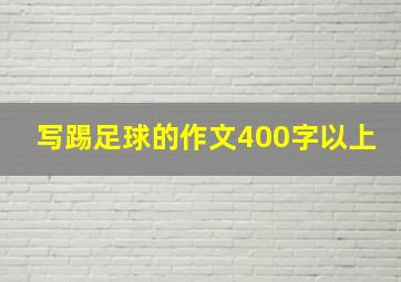 写踢足球的作文400字以上