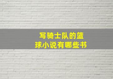 写骑士队的篮球小说有哪些书