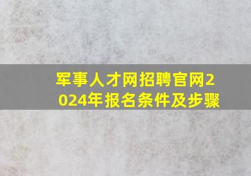 军事人才网招聘官网2024年报名条件及步骤