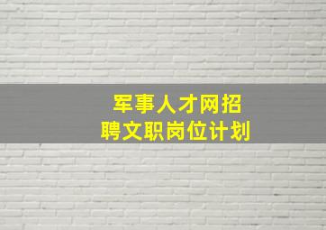 军事人才网招聘文职岗位计划