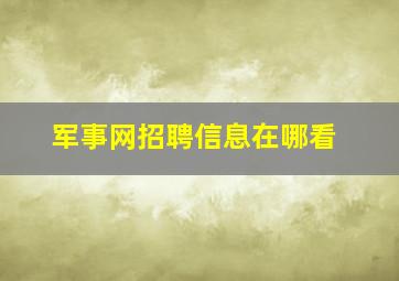 军事网招聘信息在哪看