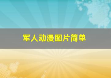 军人动漫图片简单