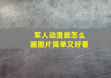 军人动漫版怎么画图片简单又好看