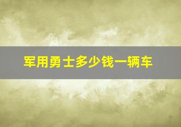 军用勇士多少钱一辆车