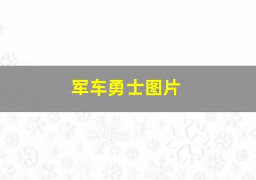 军车勇士图片