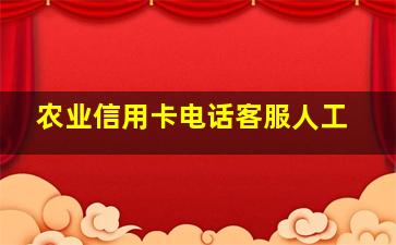 农业信用卡电话客服人工