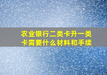 农业银行二类卡升一类卡需要什么材料和手续