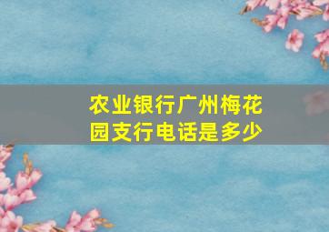 农业银行广州梅花园支行电话是多少