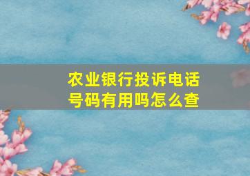 农业银行投诉电话号码有用吗怎么查