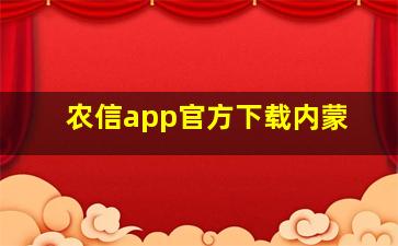 农信app官方下载内蒙