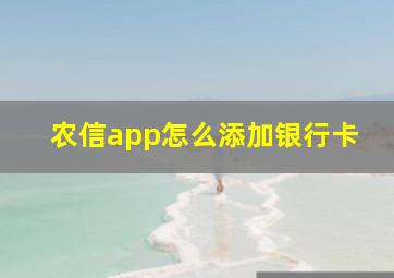 农信app怎么添加银行卡