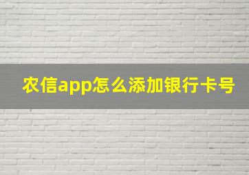 农信app怎么添加银行卡号