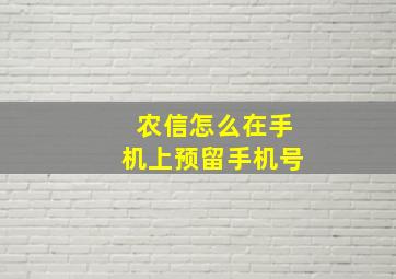 农信怎么在手机上预留手机号