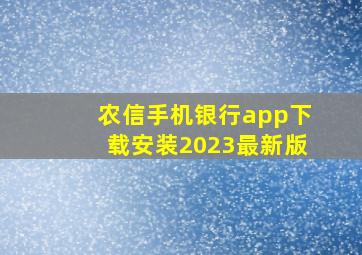 农信手机银行app下载安装2023最新版