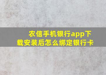 农信手机银行app下载安装后怎么绑定银行卡