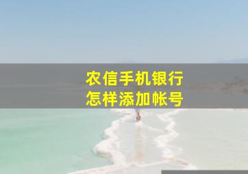 农信手机银行怎样添加帐号