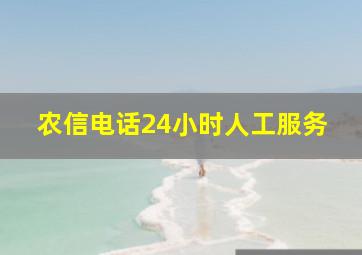 农信电话24小时人工服务